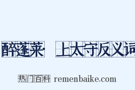 醉蓬莱·上太守反义词是什么意思的图片